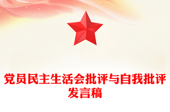 黨員民主生活會批評與自我批評發(fā)言稿