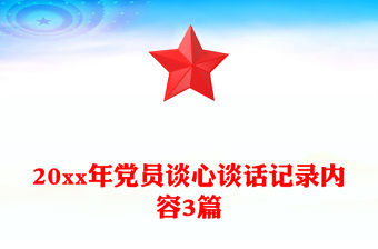 20xx年黨員談心談話記錄內(nèi)容3篇