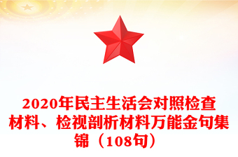 2020年民主生活會對照檢查材料、檢視剖析材料萬能金句集錦（108句）