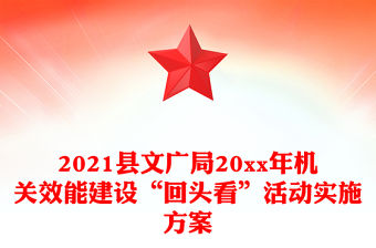 2021縣文廣局20xx年機關效能建設“回頭看”活動實施方案