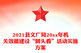 2021縣文廣局20xx年機(jī)關(guān)效能建設(shè)“回頭看”活動實(shí)施方案