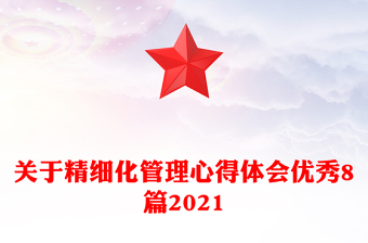 關(guān)于精細(xì)化管理心得體會(huì)優(yōu)秀8篇2021
