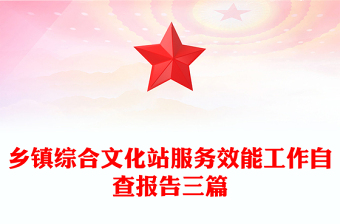 鄉(xiāng)鎮(zhèn)綜合文化站服務(wù)效能工作自查報告三篇