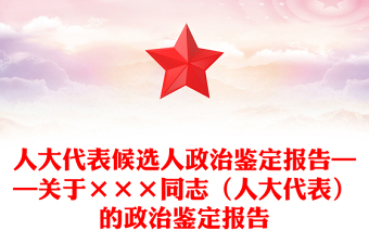 人大代表候選人政治鑒定報(bào)告——關(guān)于×××同志（人大代表）的政治鑒定報(bào)告