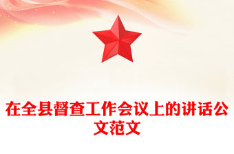 在全縣督查工作會議上的講話公文范文