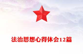 法治思想心得體會(huì)12篇