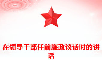 在領導干部任前廉政談話時的講話