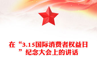 在“3.15國際消費者權益日”紀念大會上的講話