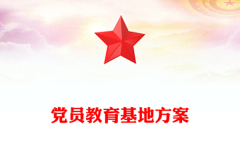 黨員教育基地方案