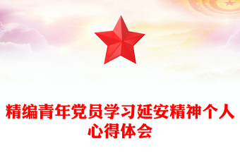 精編青年黨員學(xué)習(xí)延安精神個人心得體會 精編青年黨員學(xué)習(xí)延安精神個人心得體會
