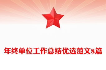 年終單位工作總結優選范文8篇