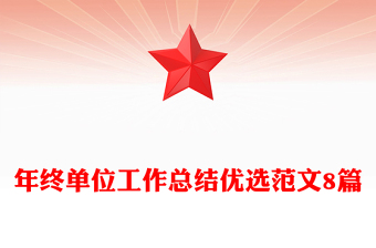 年終單位工作總結(jié)優(yōu)選范文8篇