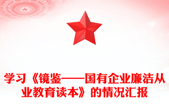 學(xué)習(xí)《鏡鑒——國(guó)有企業(yè)廉潔從業(yè)教育讀本》的情況匯報(bào)