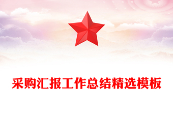 采購(gòu)匯報(bào)工作總結(jié)精選模板