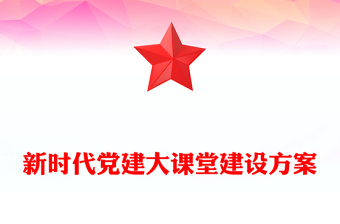 新時代黨建大課堂建設(shè)方案