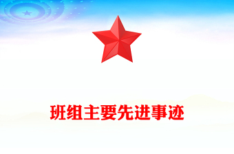 班組主要先進事跡