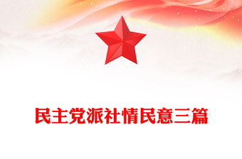 民主黨派社情民意三篇