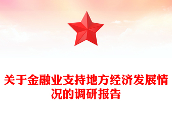 關(guān)于金融業(yè)支持地方經(jīng)濟(jì)發(fā)展情況的調(diào)研報(bào)告
