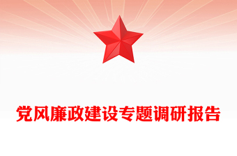 黨風(fēng)廉政建設(shè)專題調(diào)研報告