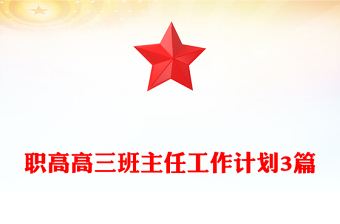 職高高三班主任工作計劃3篇