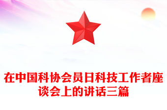 在中國科協(xié)會員日科技工作者座談會上的講話三篇