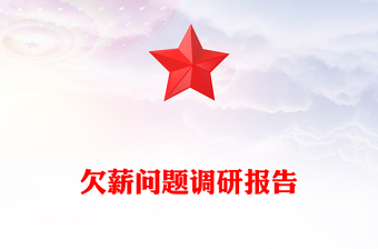 欠薪問題調(diào)研報(bào)告