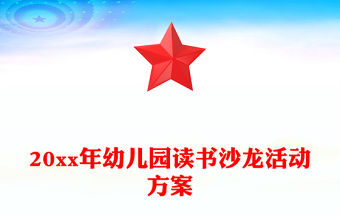 20xx年幼兒園讀書沙龍活動方案