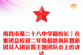 南昌市第二十八中學副校長|在集團總校初二年級超齡離隊暨新團員入團宣誓主題團隊會上的講話