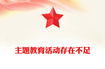 主題教育活動存在不足
