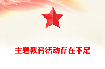 主題教育活動存在不足