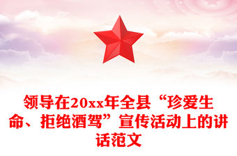 領(lǐng)導(dǎo)在20xx年全縣“珍愛生命、拒絕酒駕”宣傳活動(dòng)上的講話范文