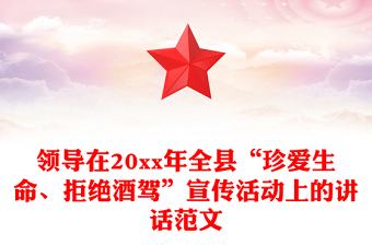 領(lǐng)導在20xx年全縣“珍愛生命、拒絕酒駕”宣傳活動上的講話范文