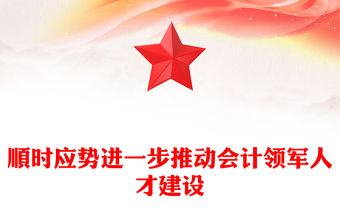 順時應勢進一步推動會計領(lǐng)軍人才建設