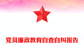 黨員廉政教育自查自糾報告