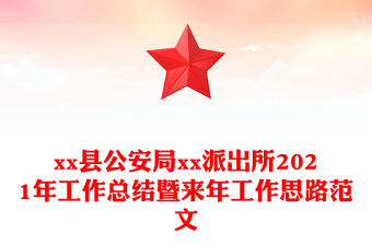 xx縣公安局xx派出所2021年工作總結(jié)暨來年工作思路范文