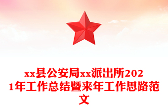 xx縣公安局xx派出所2021年工作總結暨來年工作思路范文