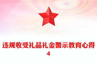 違規收受禮品禮金警示教育心得4