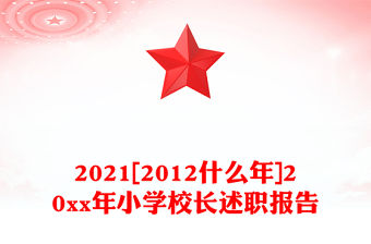 2021[2012什么年]20xx年小學校長述職報告