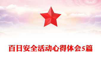 百日安全活動心得體會5篇