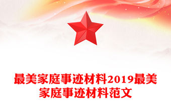 最美家庭事跡材料2019最美家庭事跡材料范文