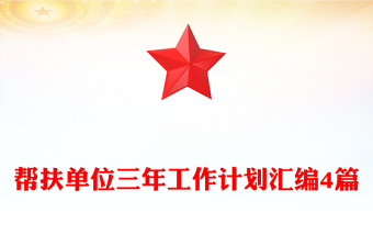 幫扶單位三年工作計(jì)劃匯編4篇