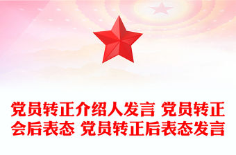 黨員轉(zhuǎn)正介紹人發(fā)言 黨員轉(zhuǎn)正會后表態(tài) 黨員轉(zhuǎn)正后表態(tài)發(fā)言