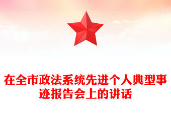 在全市政法系統(tǒng)先進個人典型事跡報告會上的講話