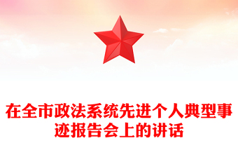 在全市政法系統(tǒng)先進(jìn)個(gè)人典型事跡報(bào)告會(huì)上的講話