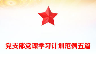 黨支部黨課學習計劃范例五篇