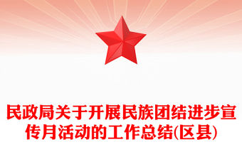 民政局關于開展民族團結進步宣傳月活動的工作總結(區縣)