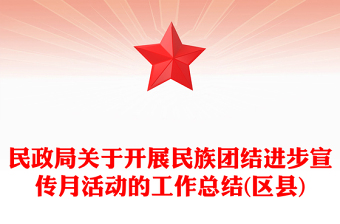 民政局關(guān)于開展民族團結(jié)進步宣傳月活動的工作總結(jié)(區(qū)縣)