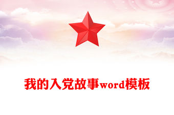 我的入黨故事word模板