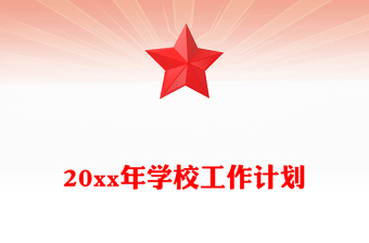 20xx年學(xué)校工作計(jì)劃