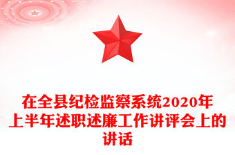 在全縣紀檢監(jiān)察系統(tǒng)2020年上半年述職述廉工作講評會上的講話